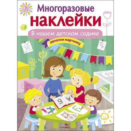 Книга СТРЕКОЗА Многоразовые наклейки В нашем детском садике