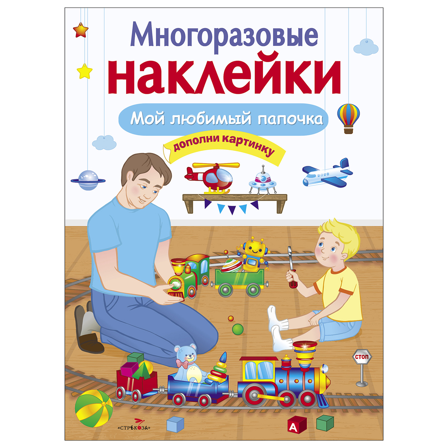 Книга СТРЕКОЗА Многоразовые наклейки Мой любимый папочка Дополни картинку - фото 1