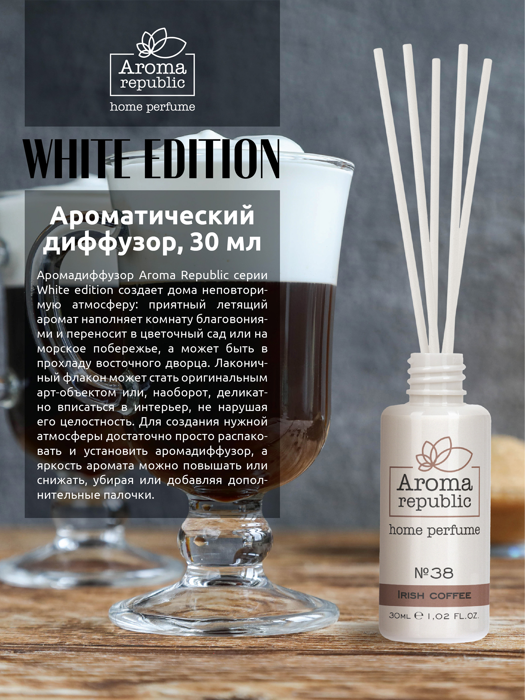 Ароматический диффузор Aroma Republic №38 Irish cream 30 мл - фото 2