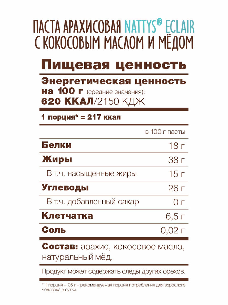 Паста арахисово - кокосовая Nattys Eclair с кокосовым маслом и мёдом 325 г - фото 8