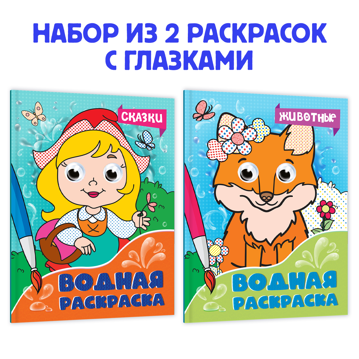 Набор раскрасок Проф-Пресс Водная с глазками А5 8 л. Сказки+Животные - фото 1