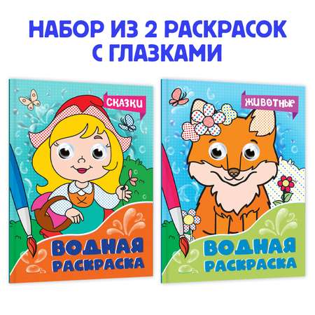 Набор раскрасок Проф-Пресс Водная с глазками А5 8 л. Сказки+Животные