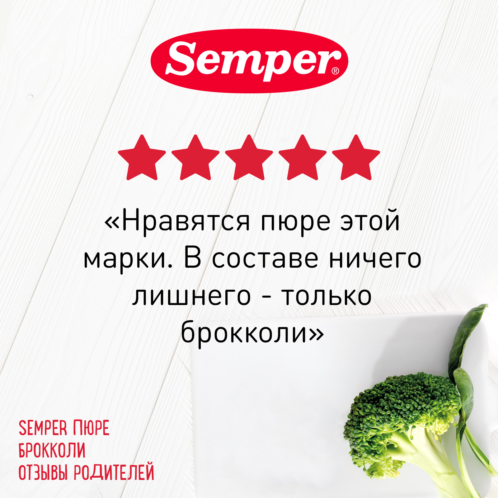 Пюре Semper брокколи 80г с 4месяцев купить по цене 129 ₽ в  интернет-магазине Детский мир