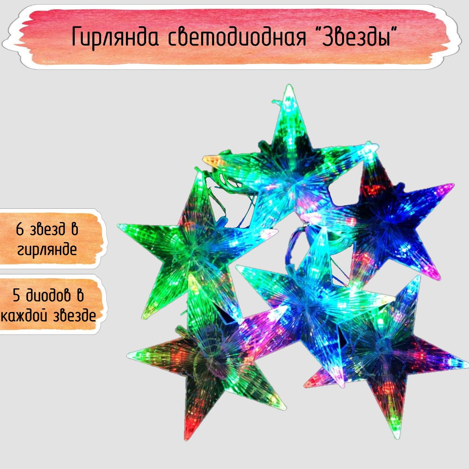 Гирлянда Seichi Светодиодная звезды 270 см - фото 1