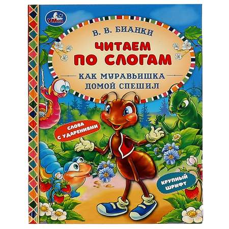 Книга УМка Как Муравьишка домой спешил. Читаем по слогам