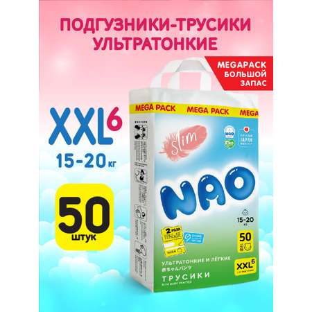 Трусики NAO XXL 50 шт.