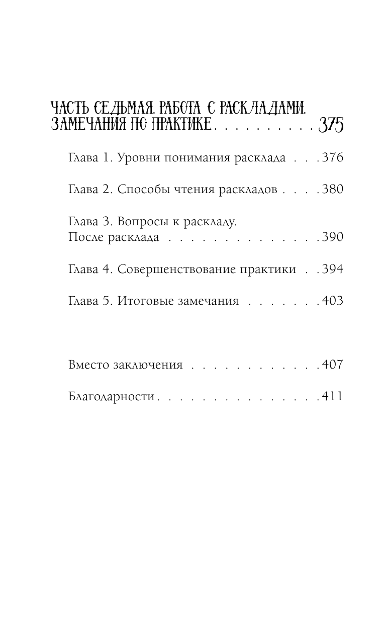 Книга АСТ Таро. Суть значения и работа с самой известной колодой в мире - фото 7