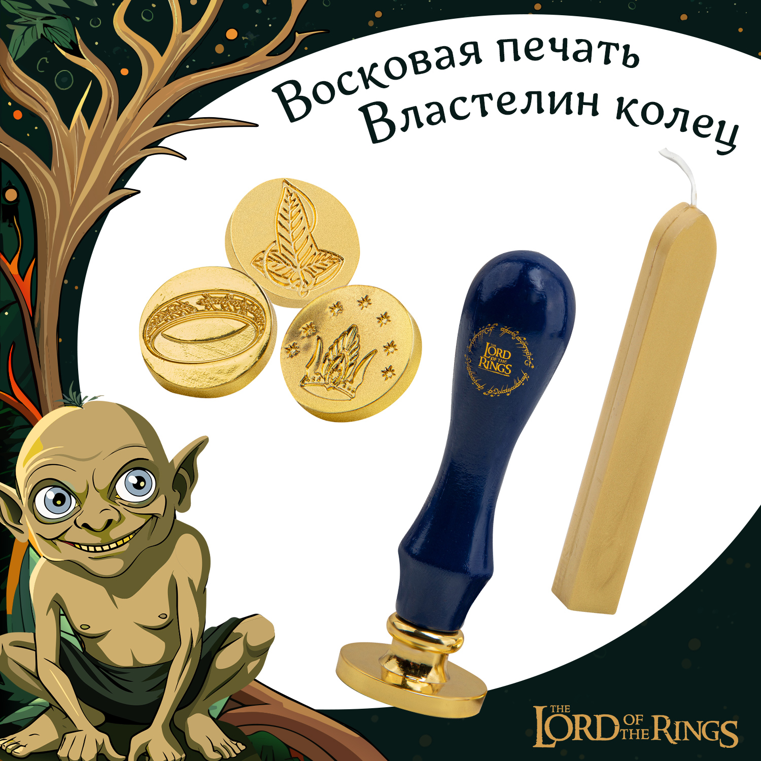 Набор The Lord of the Rings для сургучной печати - фото 1