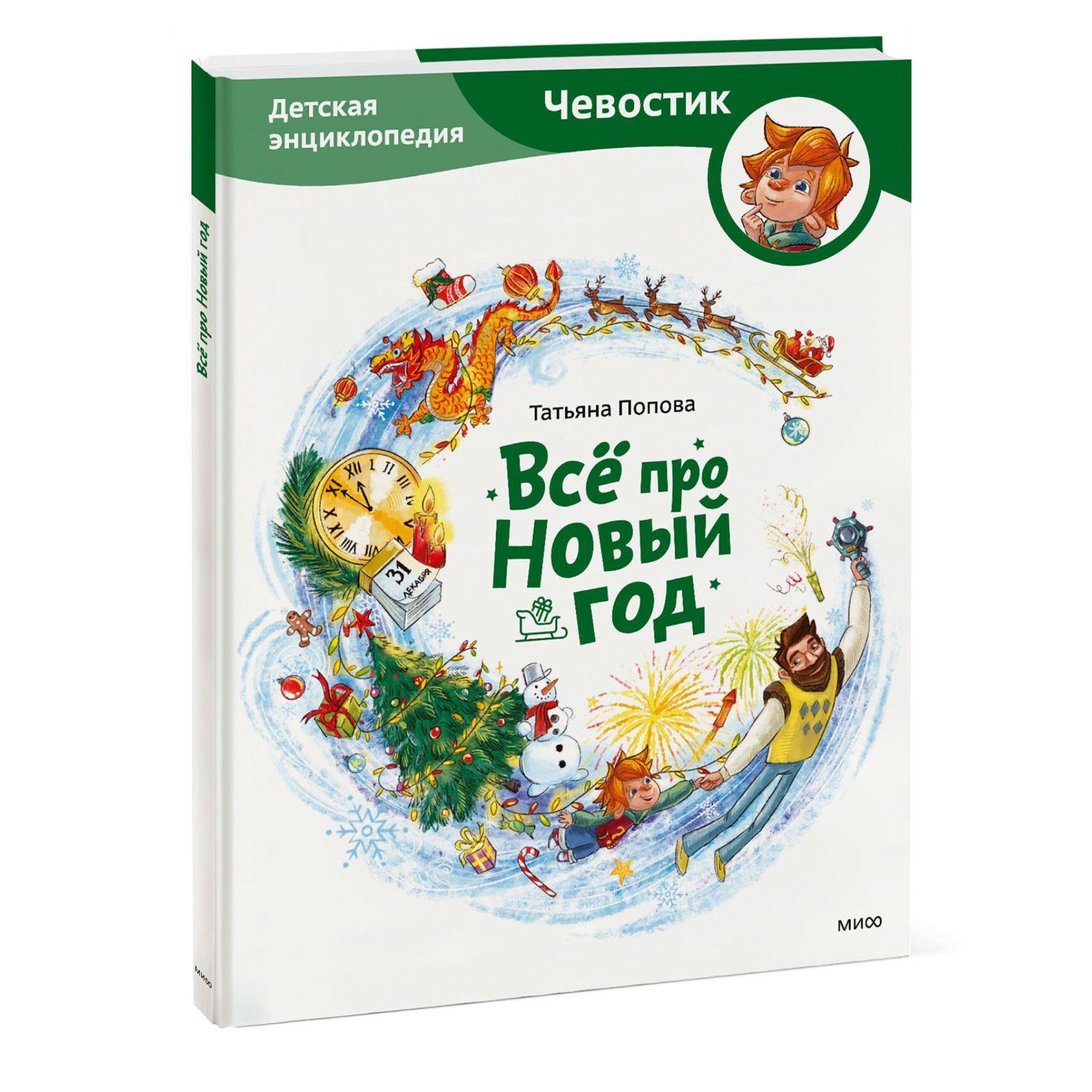 Книга МиФ Всё про Новый год Детская энциклопедия - фото 1