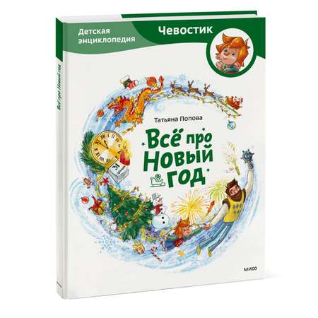 Книга МиФ Всё про Новый год Детская энциклопедия