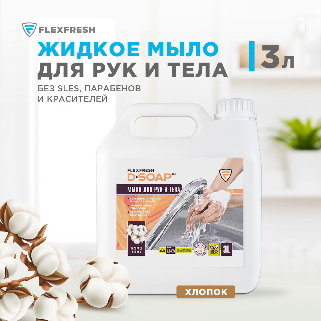 Жидкое мыло Flexfresh для рук с экстрактом хлопка в канистре 3 литра - фото 2