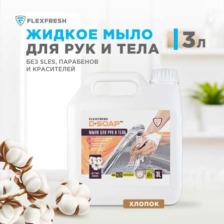 Жидкое мыло Flexfresh для рук с экстрактом хлопка в канистре 3 литра