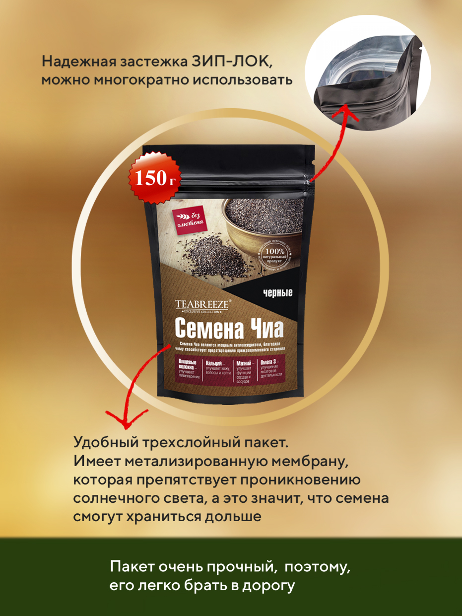 Семена Чиа черные TEABREEZE 150 г. - фото 2