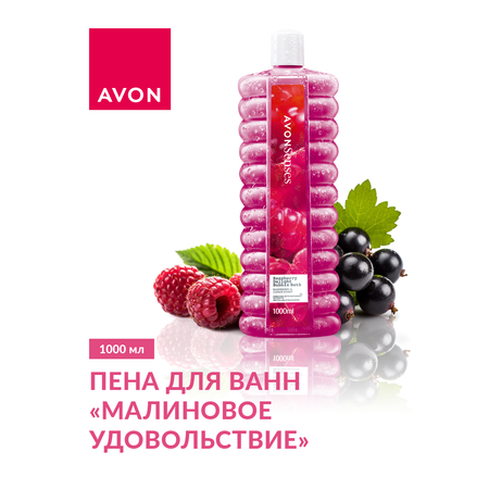 Пена для ванн AVON Малиновое удовольствие 1000 мл