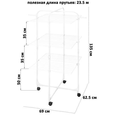 Сушилка 3-х уровневая El Casa 69х62.5х135 см Белая складная на колесиках