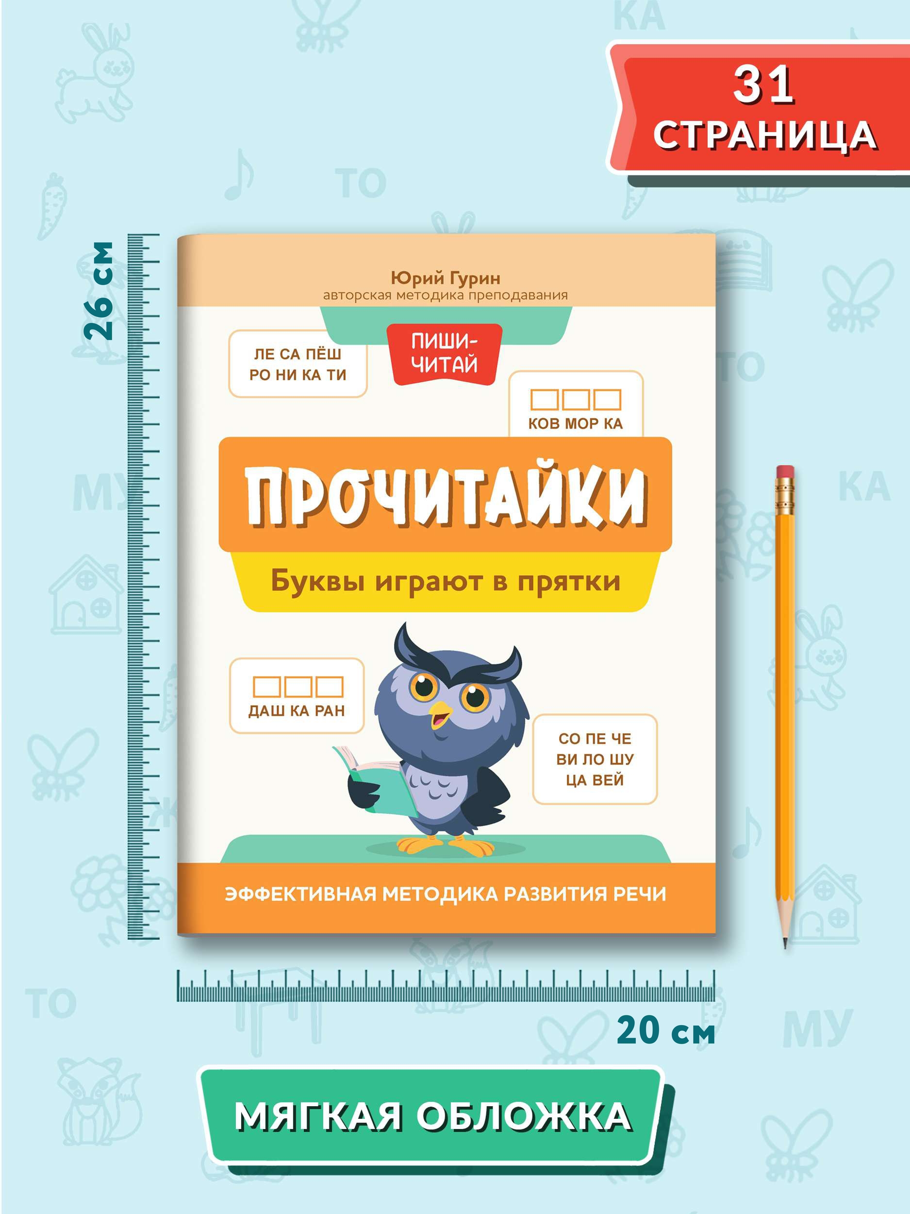 Книга Феникс Прочитайки. Буквы играют в прятки. Эффективная методика развития речи - фото 7