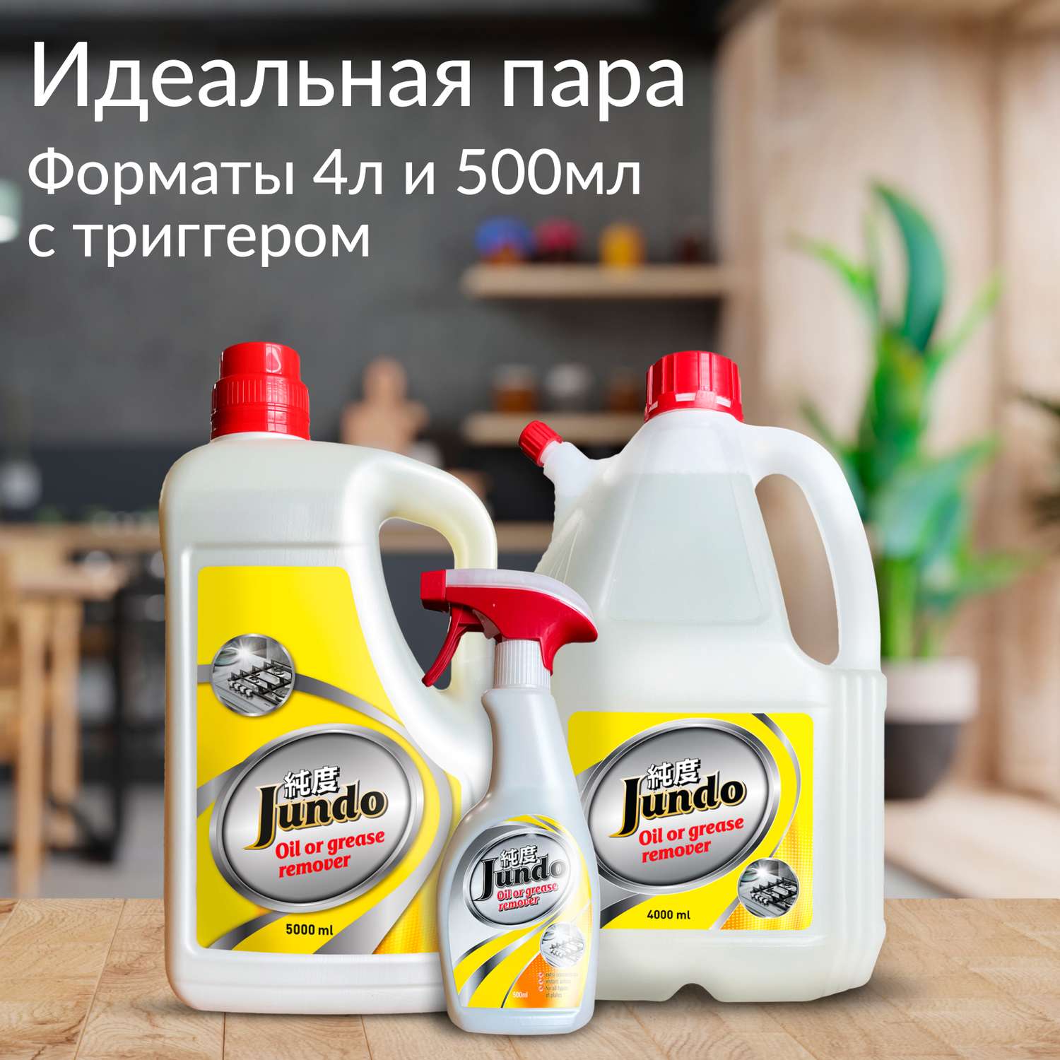 Жироудалитель Jundo Oil of grease remover 500 мл антижир концентрат для плит духовок вытяжек посуды - фото 5