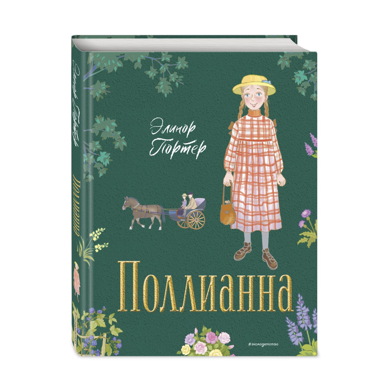 Книга Поллианна иллюстрации Елены Запесочной - фото 1