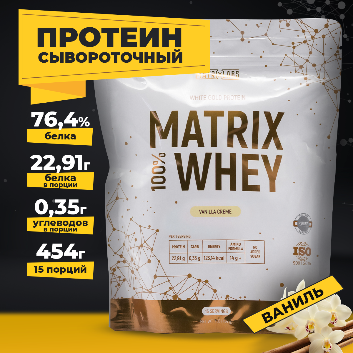 Протеин со вкусом ванили 454 г Matrix Labs сывороточный 100% - фото 1