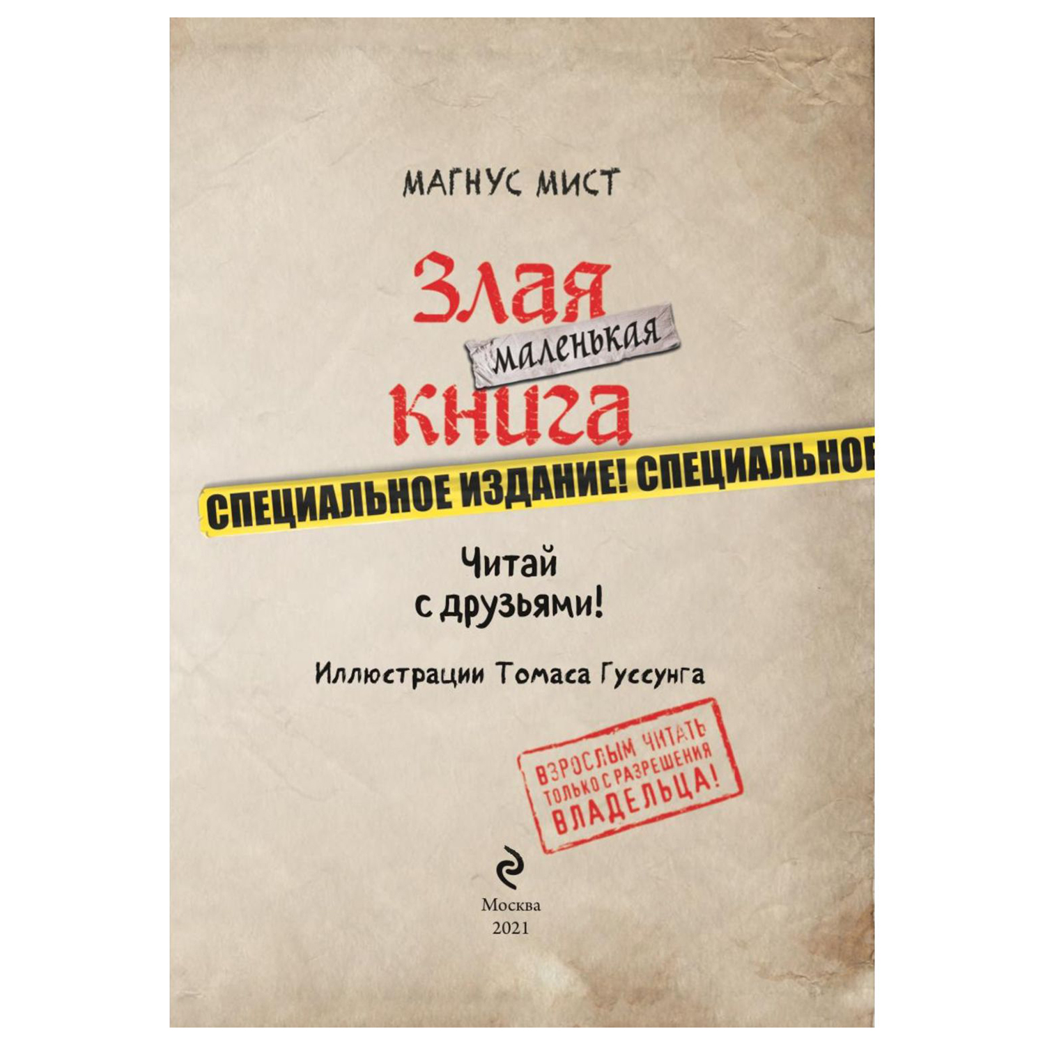 Книга Эксмо Маленькая злая книга Специальное издание купить по цене 443 ₽ в  интернет-магазине Детский мир