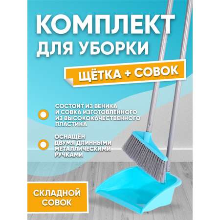 Набор elfplast Sweep веник с совком бирюзовый 26х24.5х97 см