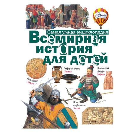 Всемирная история АСТ для детей