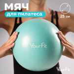 Пилатес мяч YourFit 25 см бирюзовый