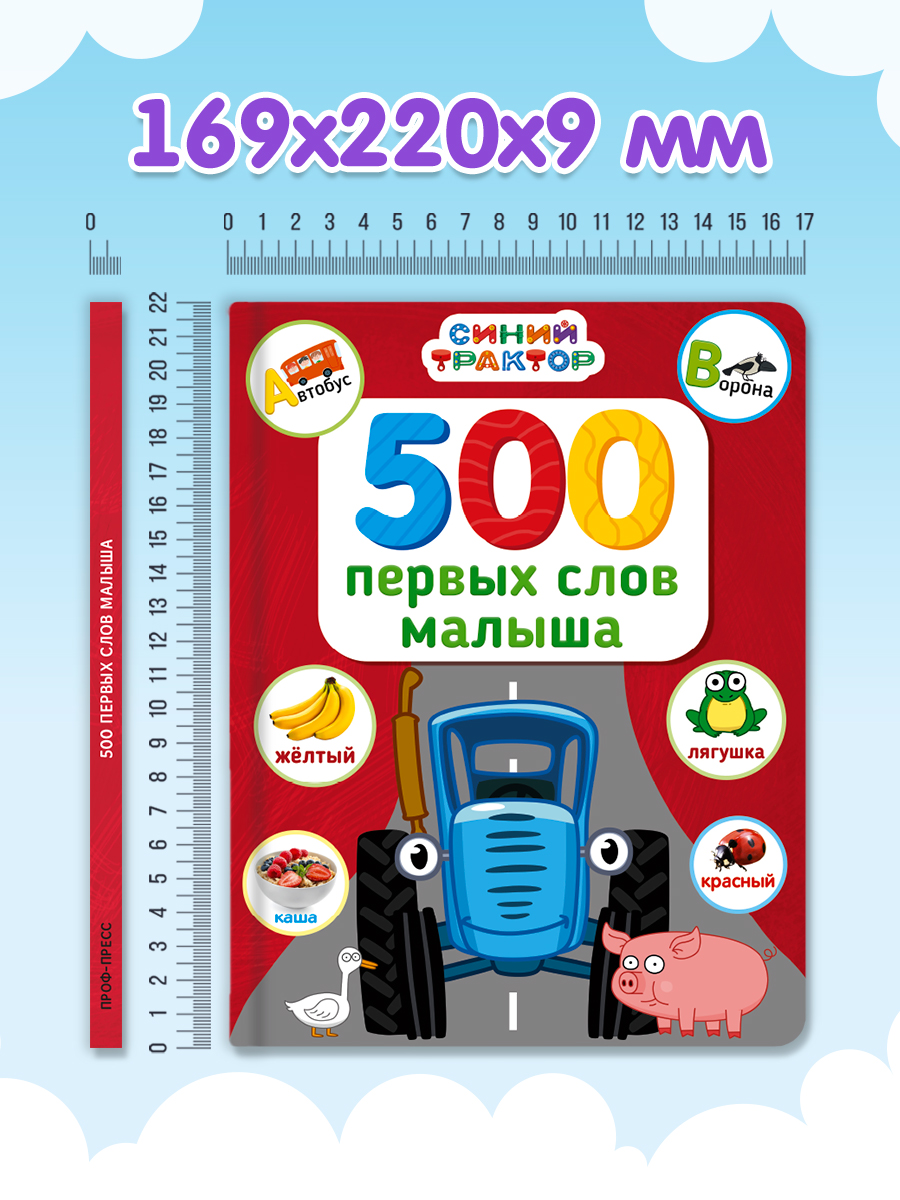 Книга Проф-Пресс Синий трактор. 500 первых слов малыша. 80 стр. 17х22 см - фото 8