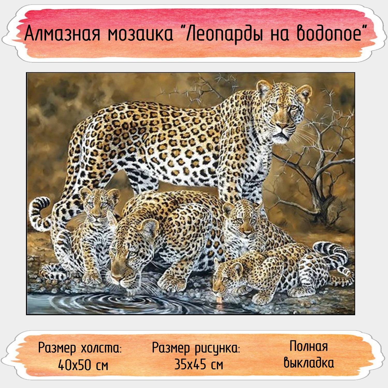 Алмазная мозаика Seichi Леопарды на водопое 40х50 см - фото 1