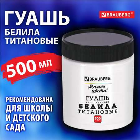 Гуашь Brauberg художественная профессиональная белила титановые 1 штука 500 мл