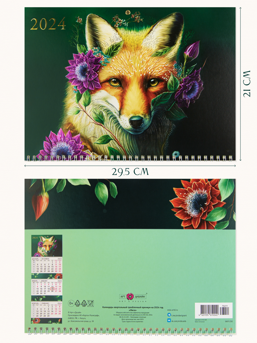 Календарь Арт и Дизайн Квартальный трехблочный премиум Лиса 2024 года - фото 3