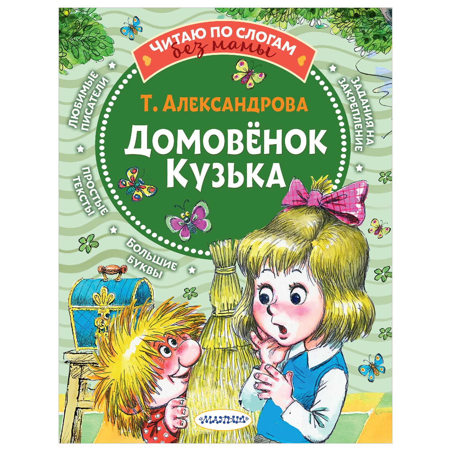 Книга Домовёнок Кузька купить по цене 242 ₽ в интернет-магазине Детский мир