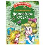 Книга Домовёнок Кузька