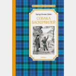 Книга Махаон Собака Баскервилей Дойл АК