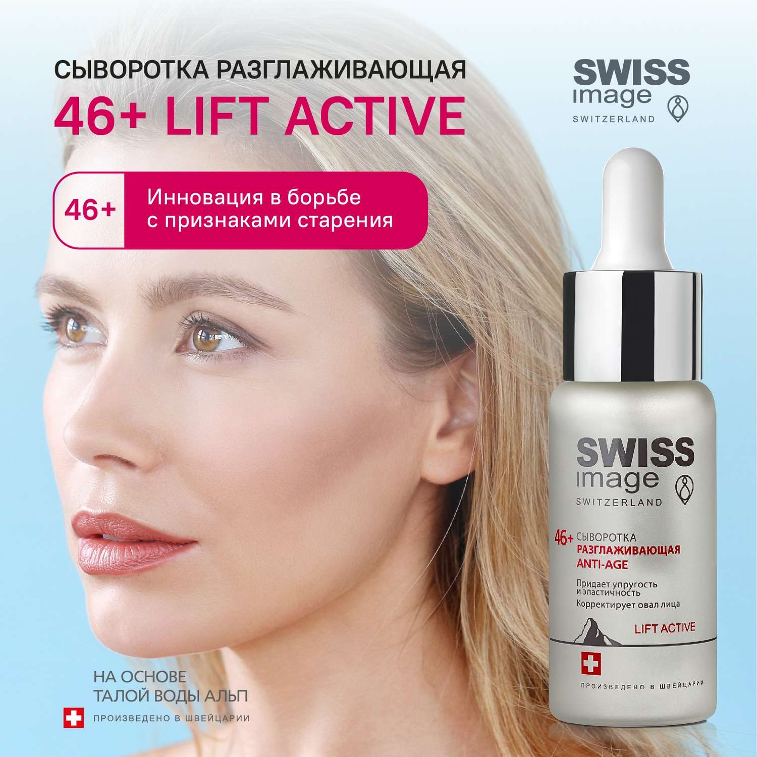 Сыворотка для лица Swiss image Разглаживающая Anti-Age 46+ 30 мл - фото 1