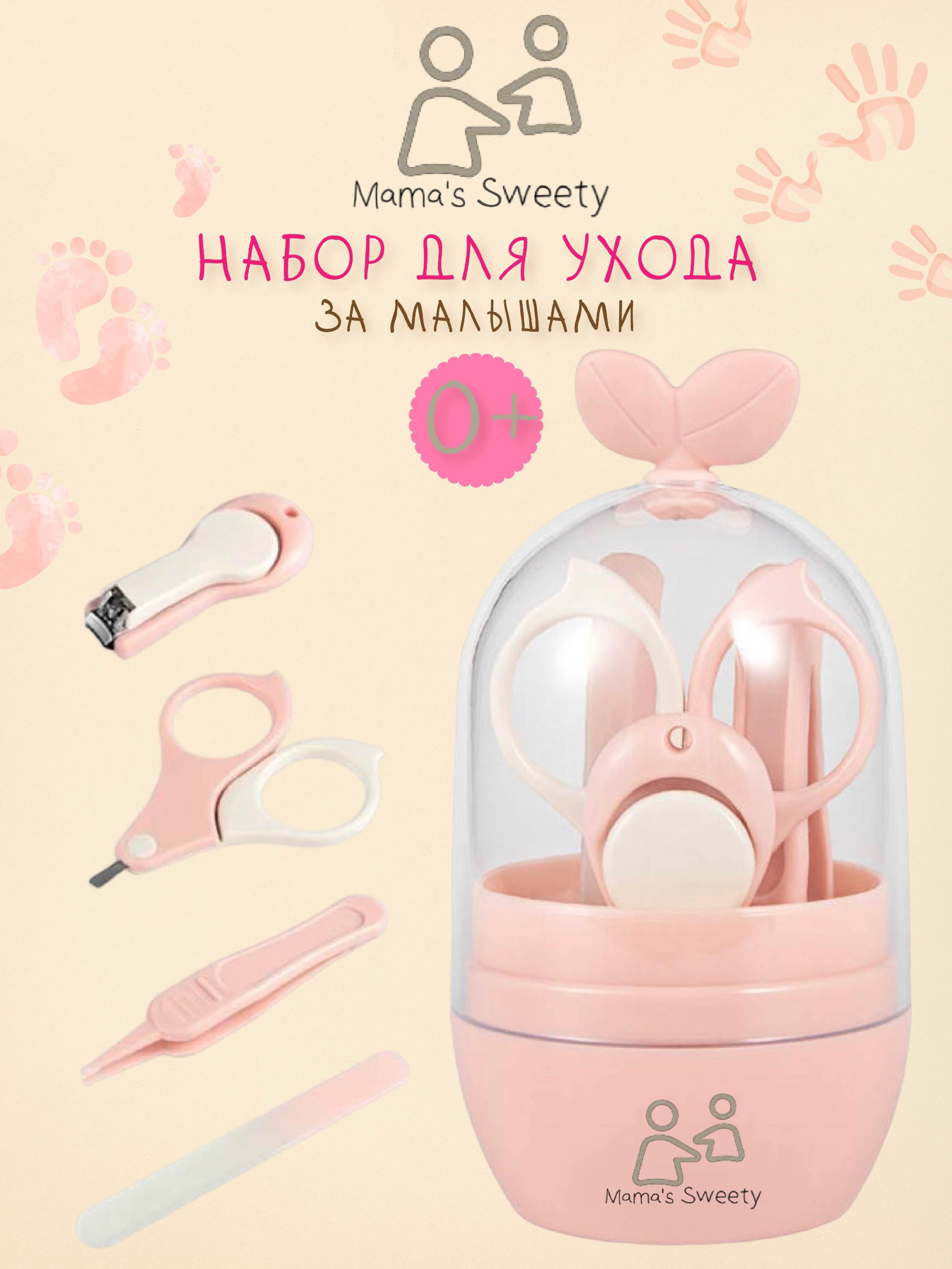 Маникюрный набор Mamas Sweety Розовый - фото 1