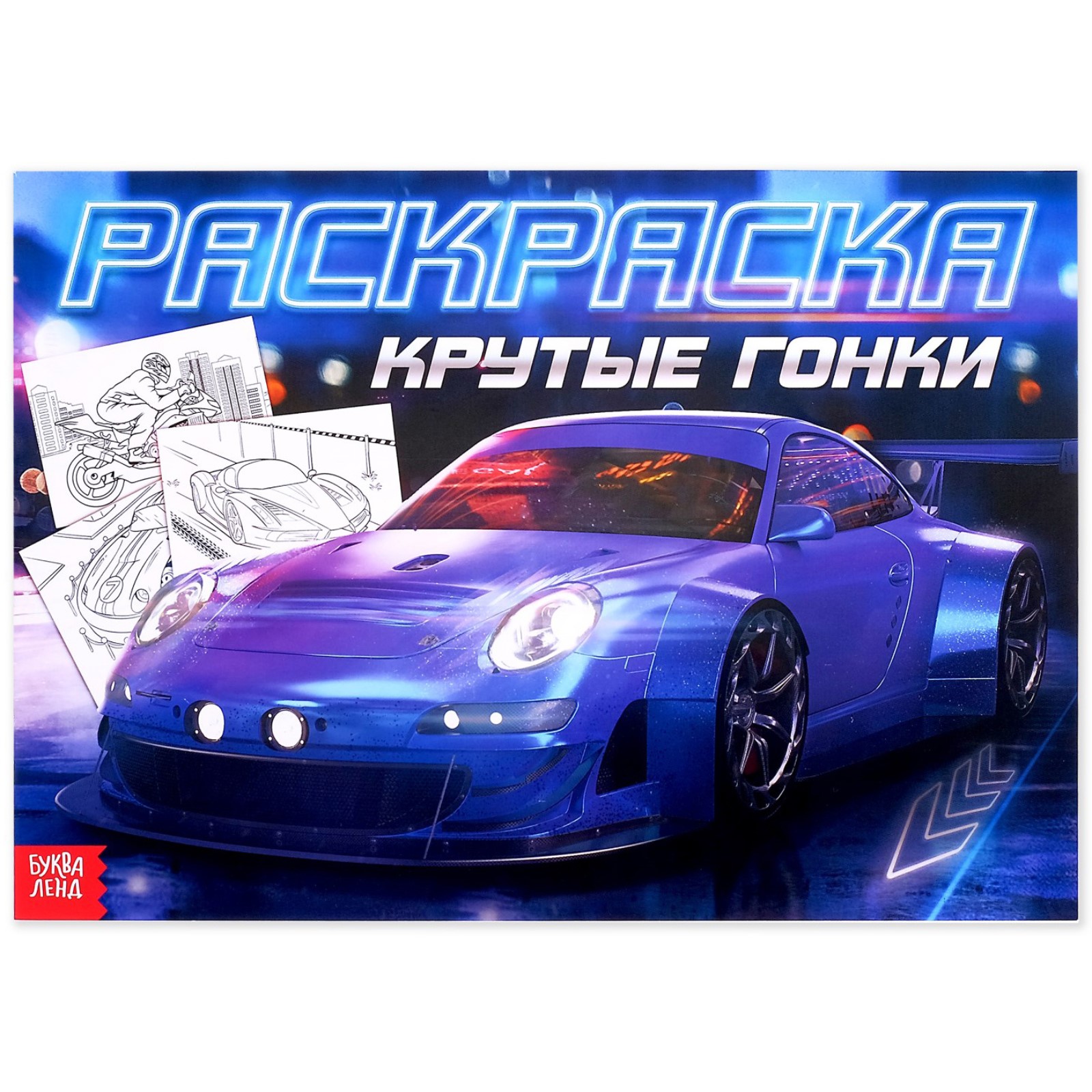 Раскраска Буква-ленд Крутые гонки Буква-ленд - фото 1