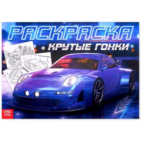 Раскраска Буква-ленд Крутые гонки Буква-ленд