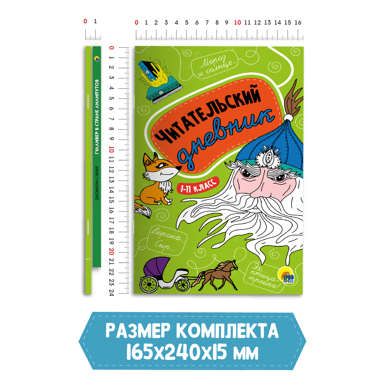 Книга Проф-Пресс Гулливер в стране лилипутов Дж.Свифт 96с.+Читательский дневник 1-11 кл в ассорт. 2 ед в уп - фото 6