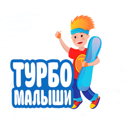 Турбо малыши