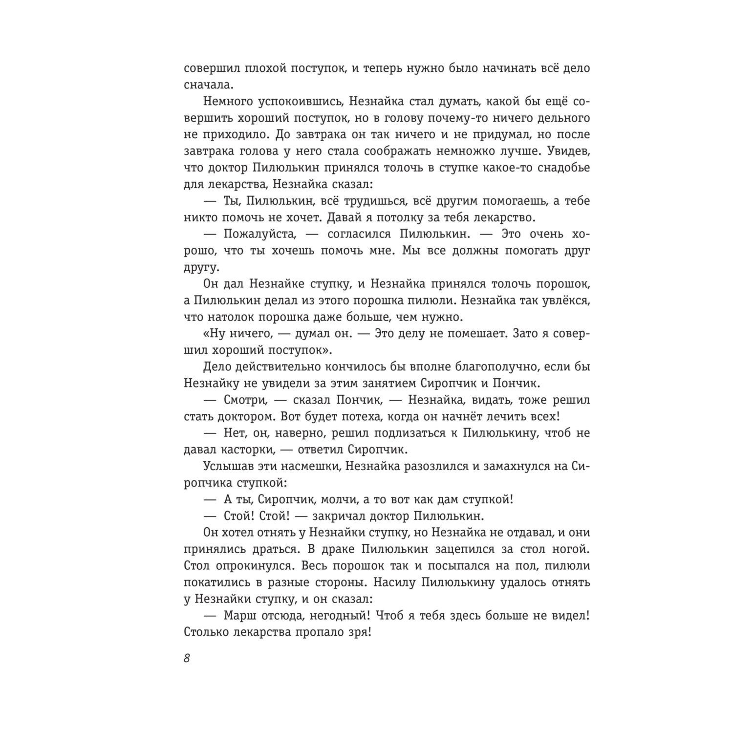 Книга Эксмо Незнайка в Солнечном городе. Иллюстрации Г. Валька - фото 7