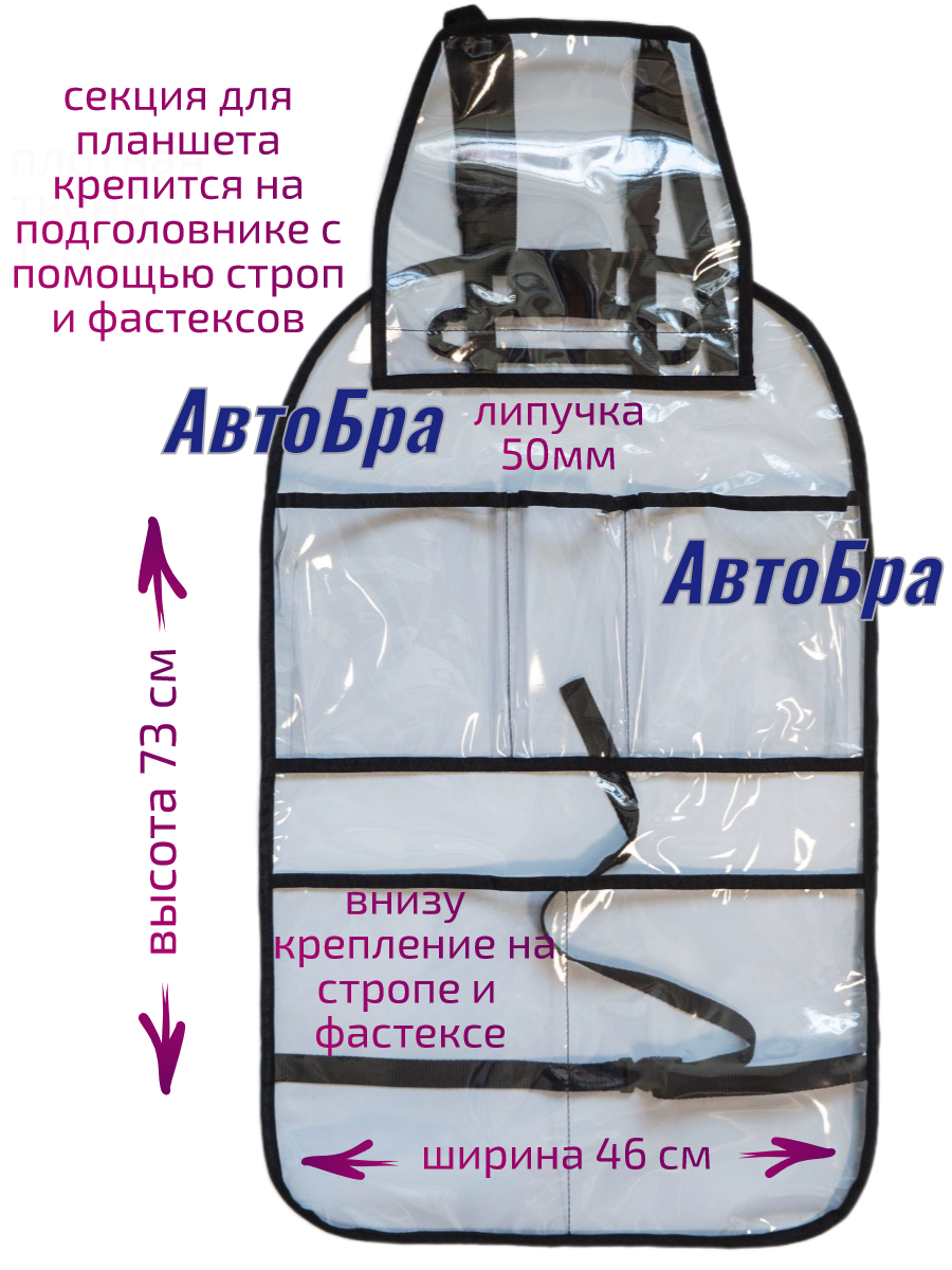 Органайзер на спинку АвтоБра с карманом под планшет - фото 7