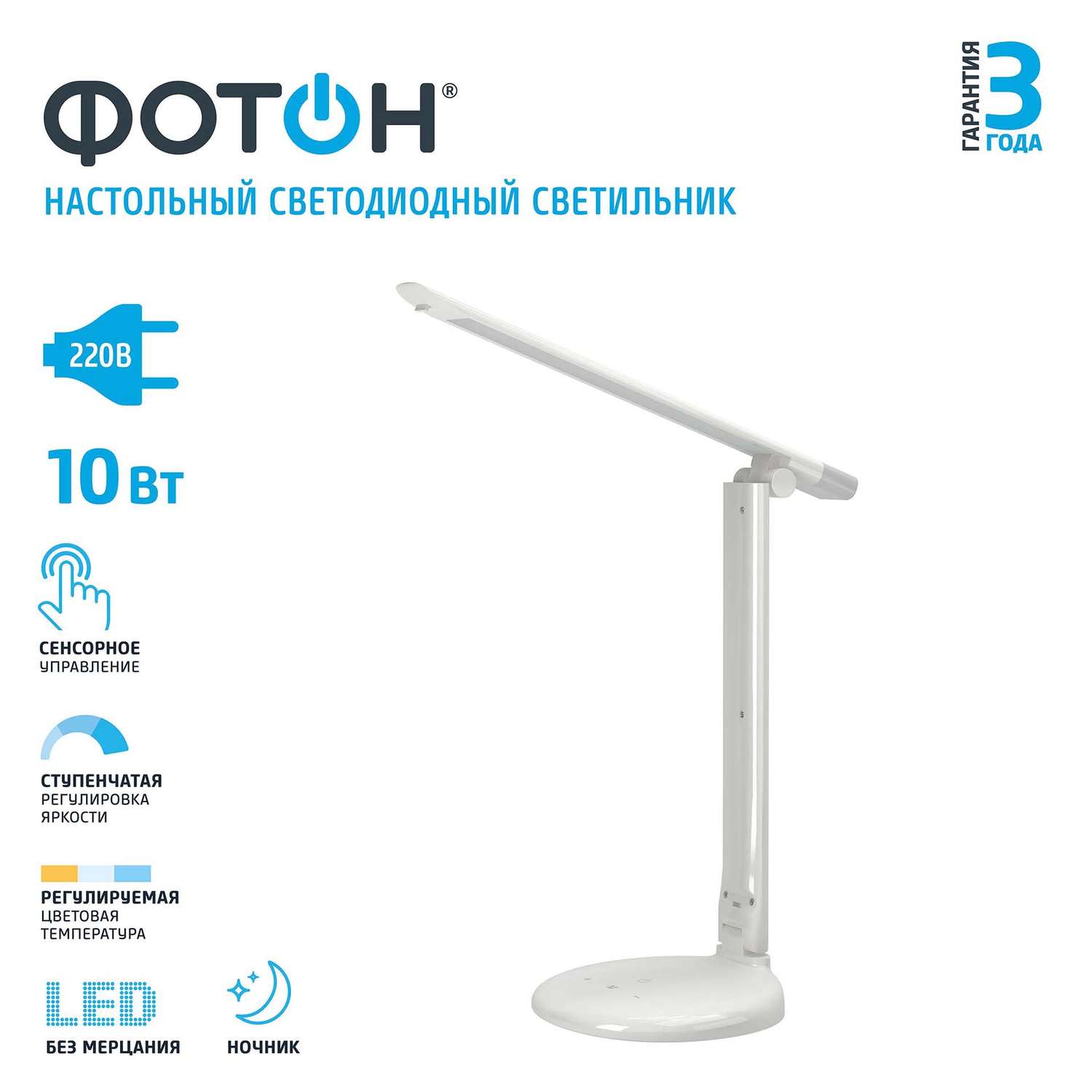 Настольная лампа ФОТОН светильник светодиодный сетевой 10 Вт белый - фото 1