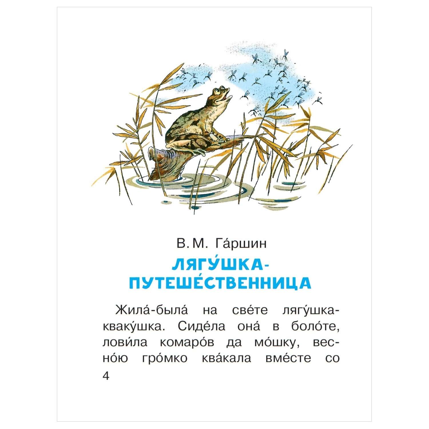 Лягушка путешественница автор. Гаршин сказка лягушка путешественница. Произведение Гаршина лягушка путешественница. В.М. Гаршин. «Лягушка-путешественница», сказка;. Чтение сказки Гаршина лягушка путешественница.