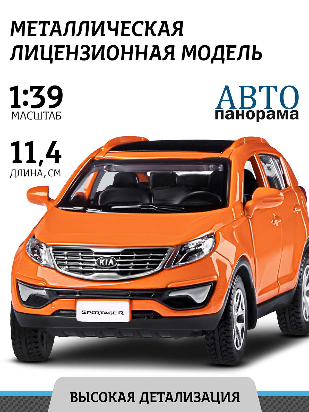 Машинка металлическая АВТОпанорама игрушка детская 1:39 Kia Sportage R  оранжевый инерционная купить по цене 698 ₽ в интернет-магазине Детский мир