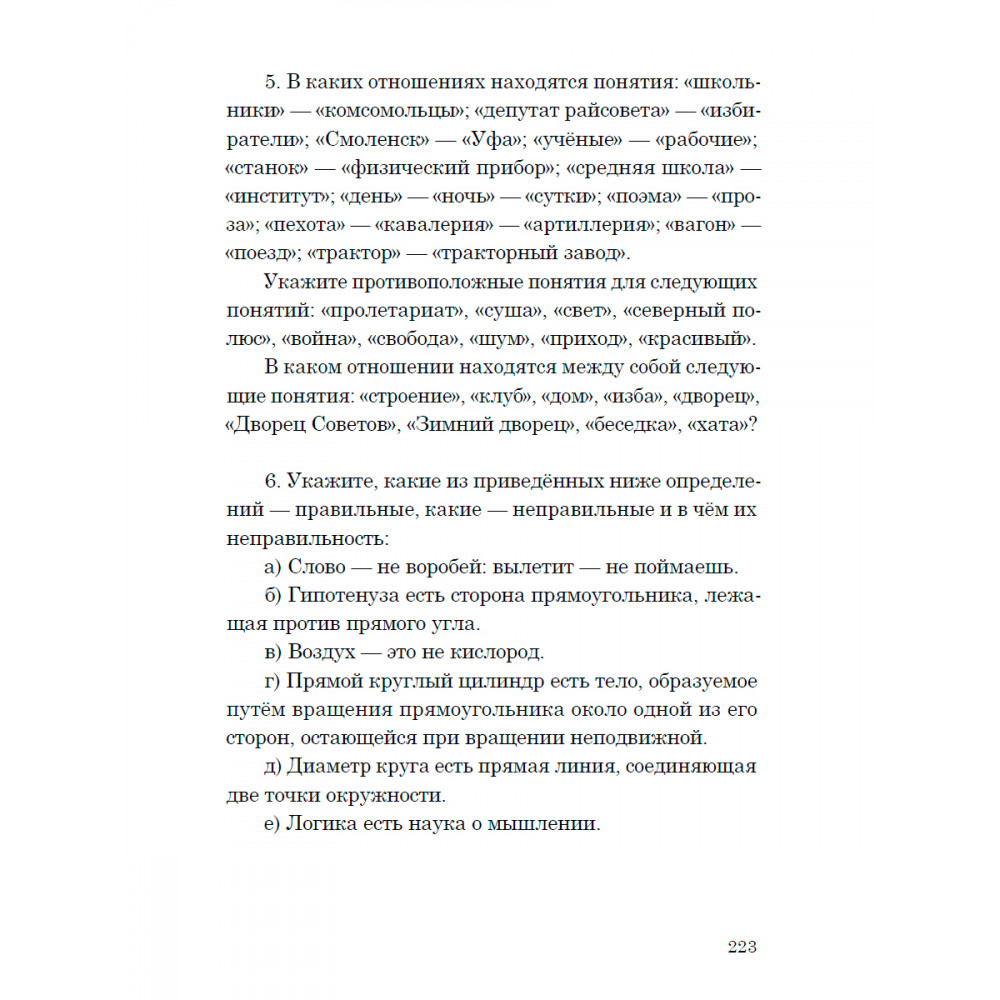 Книга Наше Завтра Логика. Учебник для средней школы. 1954 год. увеличенное издание - фото 9