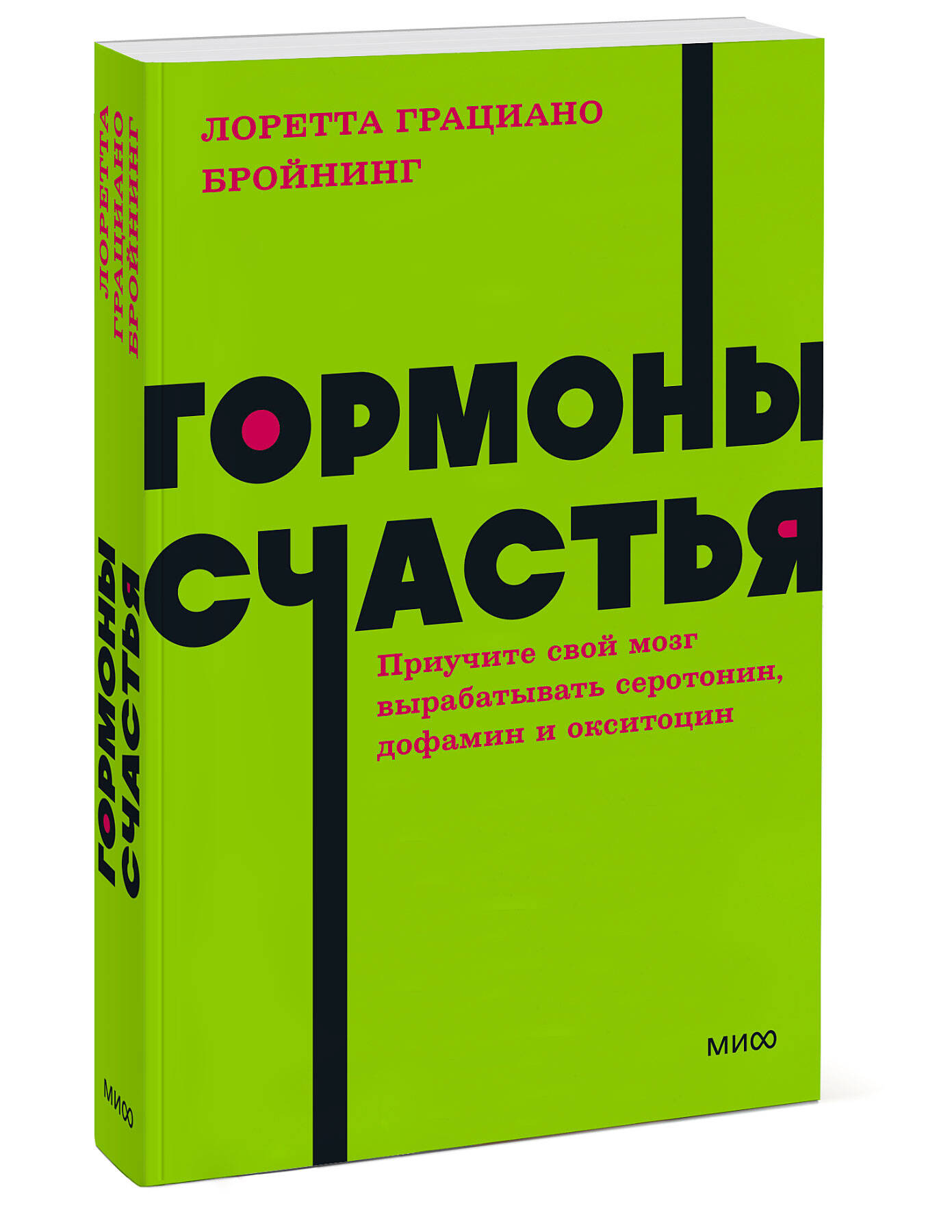 Книга МиФ Гормоны счастья Приучите свой мозг вырабатывать серотонин дофамин  и окситоцин купить по цене 515 ₽ в интернет-магазине Детский мир