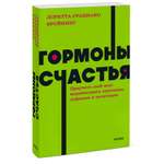 Книга МиФ Гормоны счастья Приучите свой мозг вырабатывать серотонин дофамин и окситоцин