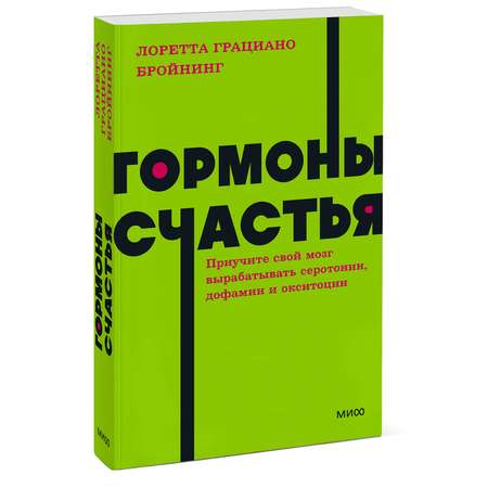 Книга МиФ Гормоны счастья Приучите свой мозг вырабатывать серотонин дофамин и окситоцин