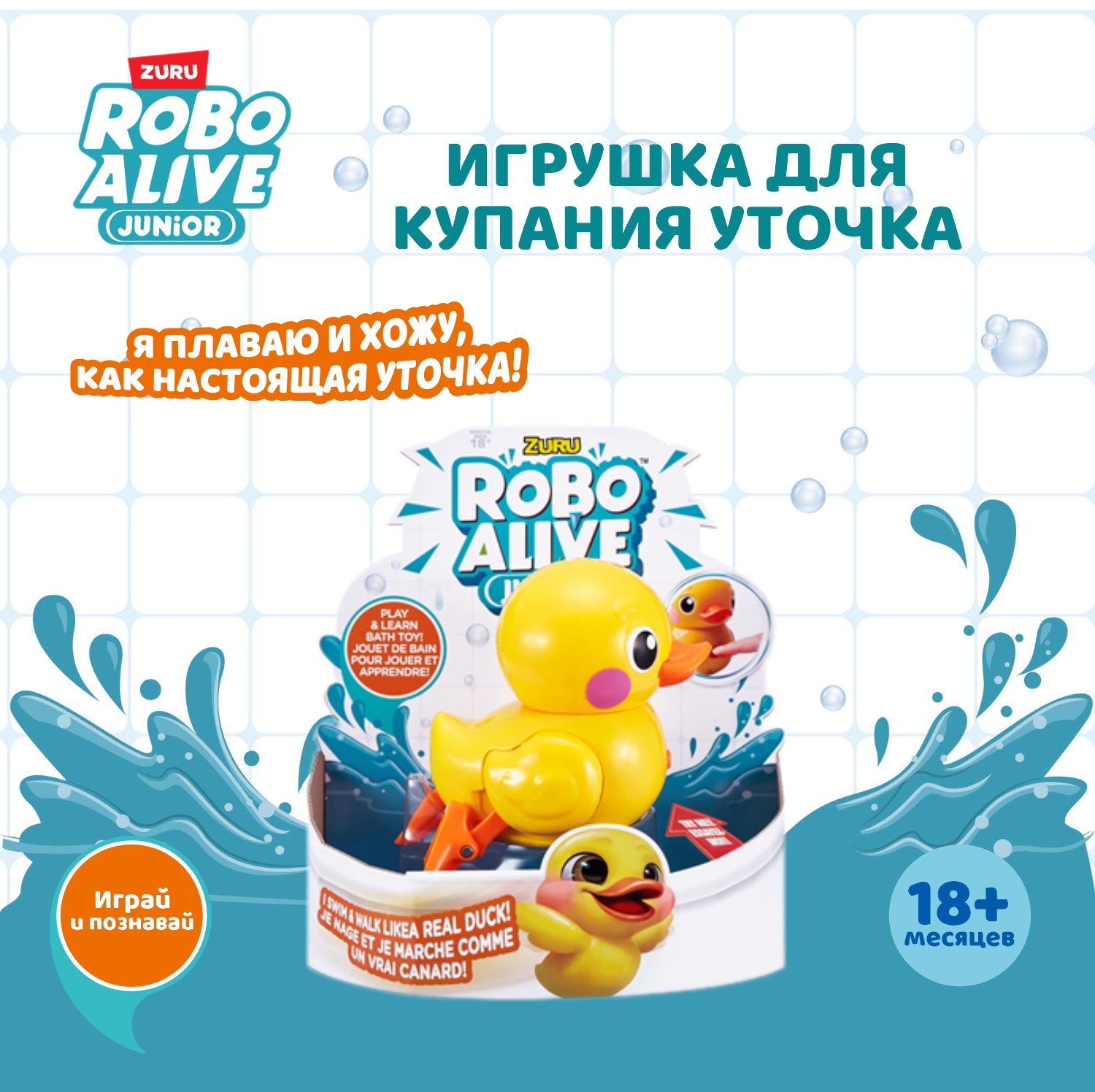 Игрушка для купания ROBO ALIVE JUNIOR Утка 25251 купить по цене 1499 ₽ в  интернет-магазине Детский мир